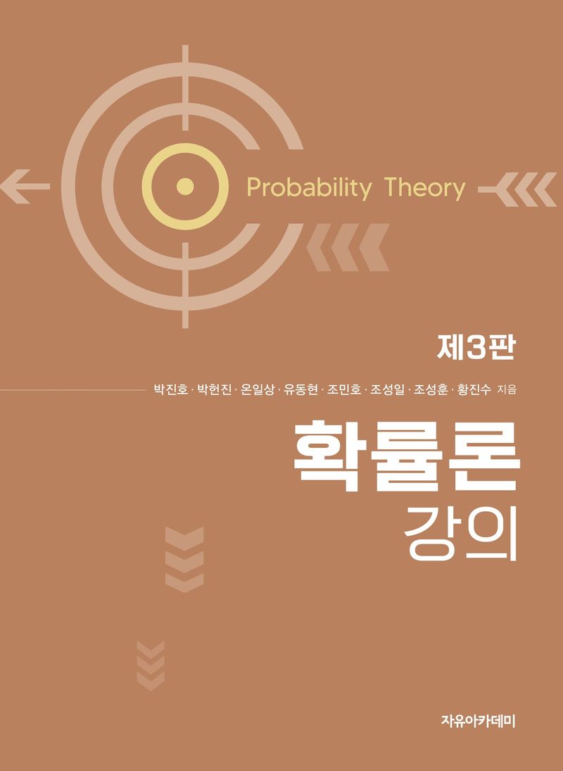 확률론 강의 = Probability theory
