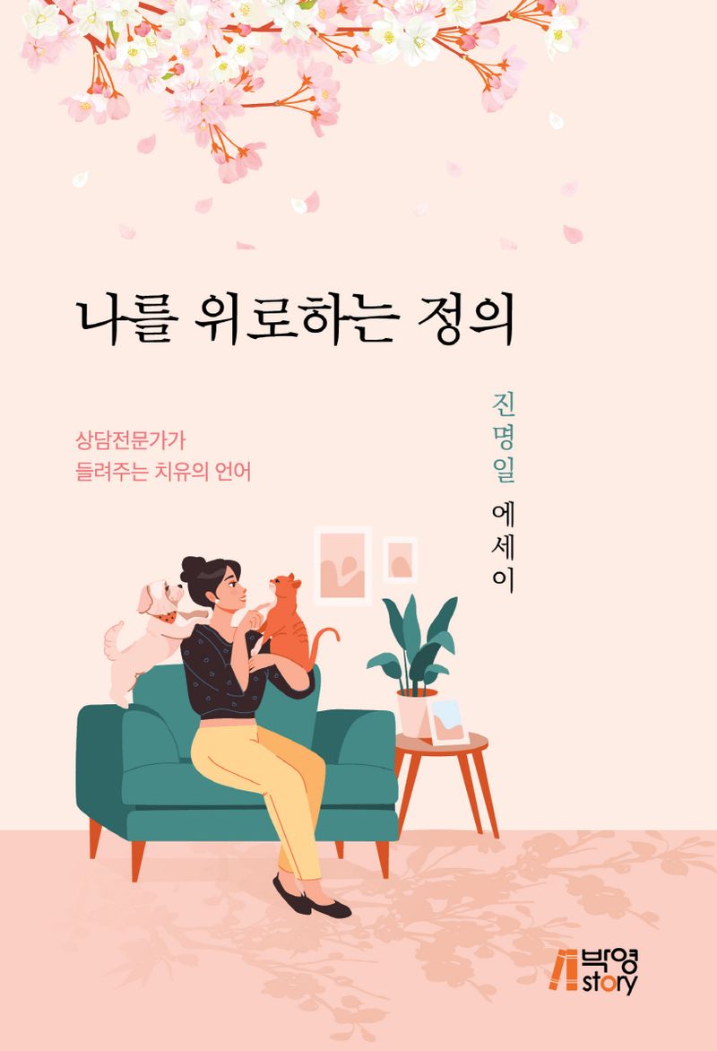나를 위로하는 정의 : 진명일 에세이