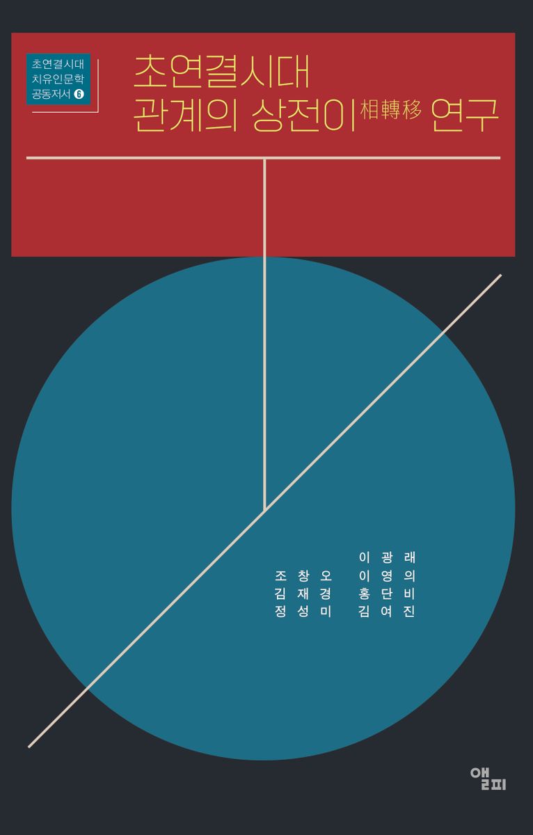초연결시대 관계의 상전이(相轉移) 연구