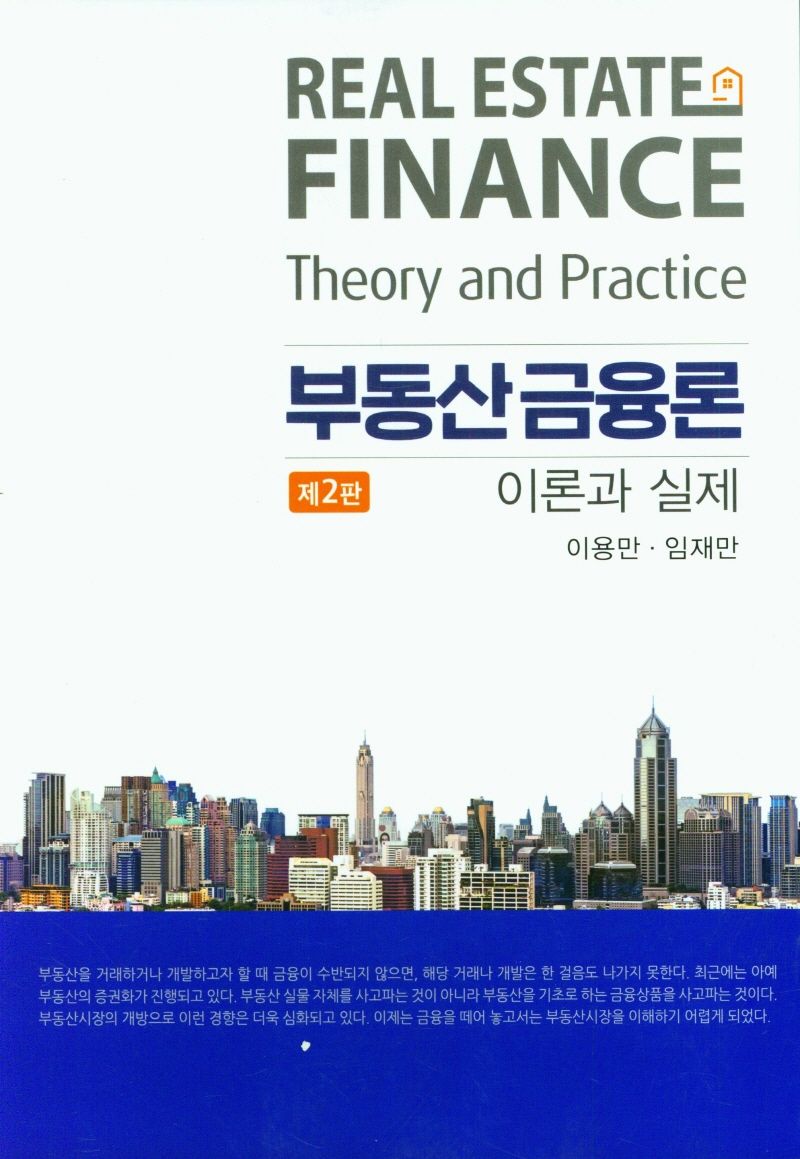 부동산금융론 : 이론과 실제 = Real estate finance : theory and practice