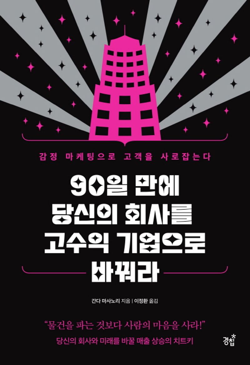 90일 만에 당신의 회사를 고수입 기업으로 바꿔라 : 감정 마케팅으로 고객을 사로잡는다