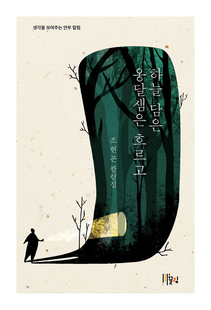 하늘 담은 옹달샘은 흐르고 : 조현곤 칼럼집
