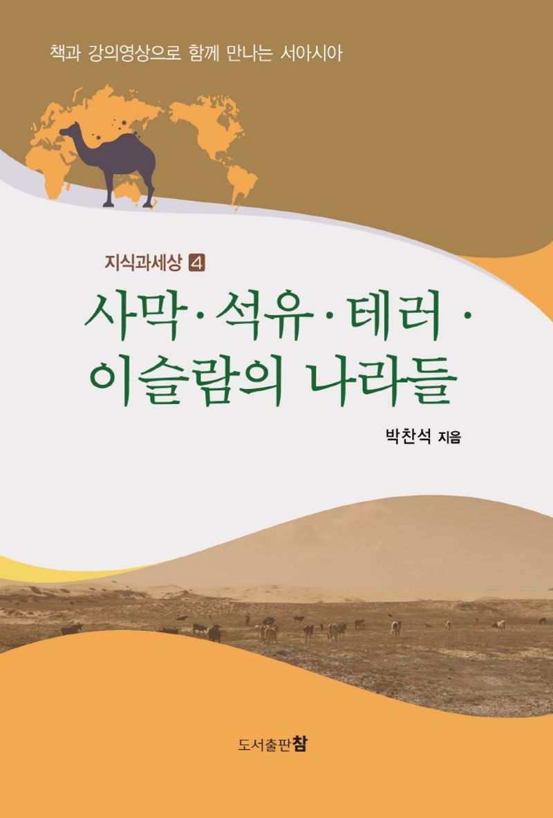 사막·석유·테러·이슬람의 나라들