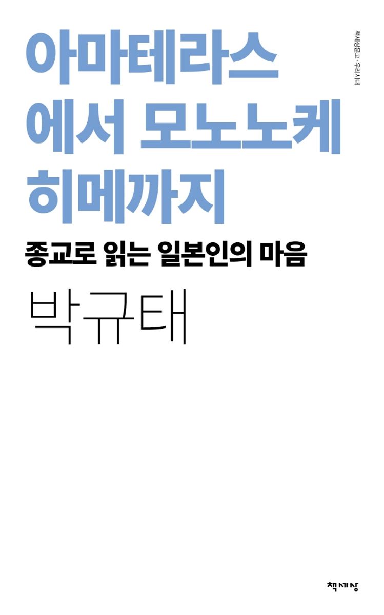 아마테라스에서 모노노케 히메까지 : 종교로 읽는 일본인의 마음