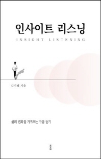 인사이트 리스닝 [전자자료] = Insight listening : 삶의 변화를 가져오는 마음 듣기