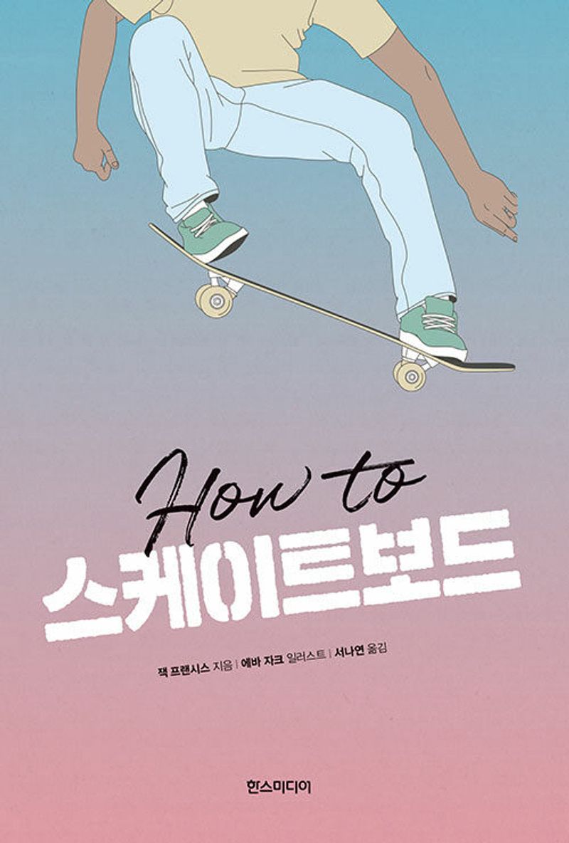 How to 스케이트보드