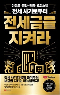 (아파트·빌라·원룸·오피스텔 전세 사기로부터) 전세금을 지켜라 [전자자료]
