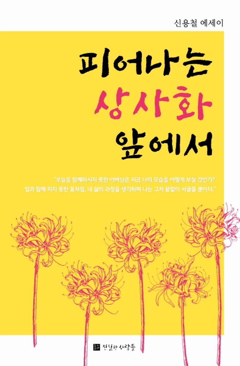 피어나는 상사화 앞에서 : 신용철 에세이