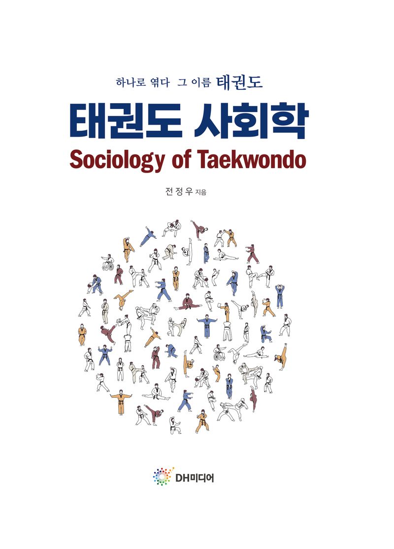 태권도 사회학 = Sociology of Taekwondo