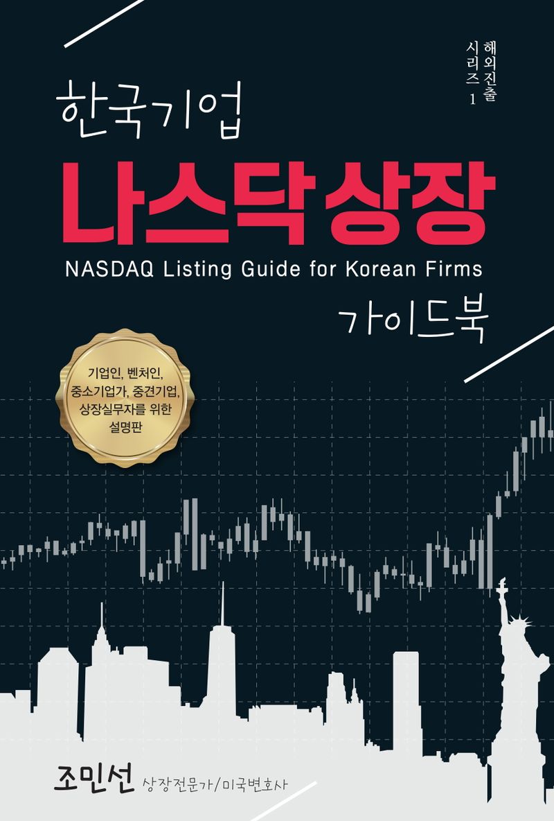 한국기업 나스닥 상장 가이드북 = NASDAQ Listing guide for Korean firms