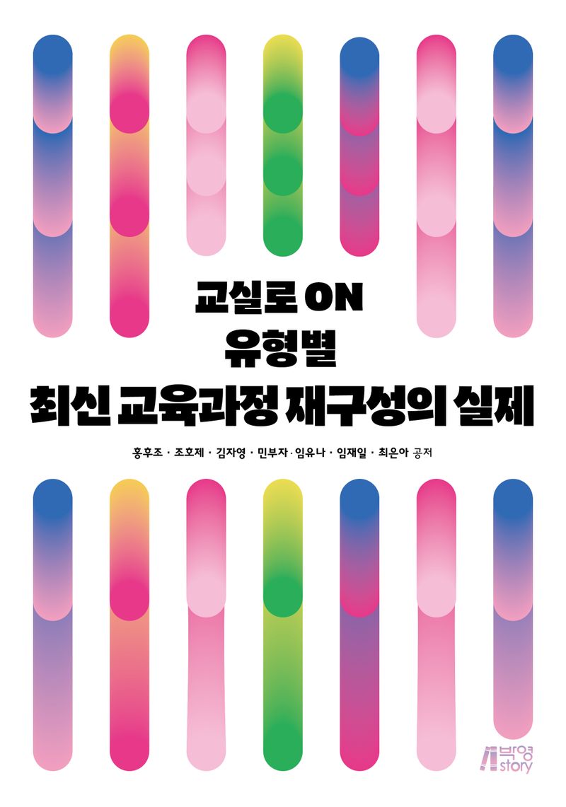 (교실로 on 유형별) 최신 교육과정 재구성의 실제