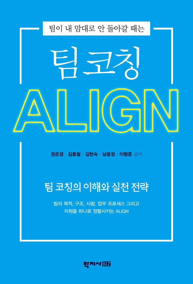 (팀이 내 맘대로 안 돌아갈 때는) 팀 코칭 ALIGN = Team coaching for performance, ALIGN : 팀 코칭의 이해와 실천 전략