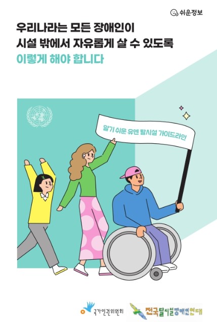 우리나라는 모든 장애인이 시설 밖에서 자유롭게 살 수 있도록 이렇게 해야 합니다 : 알기 쉬운 유엔 탈시설 가이드라인 