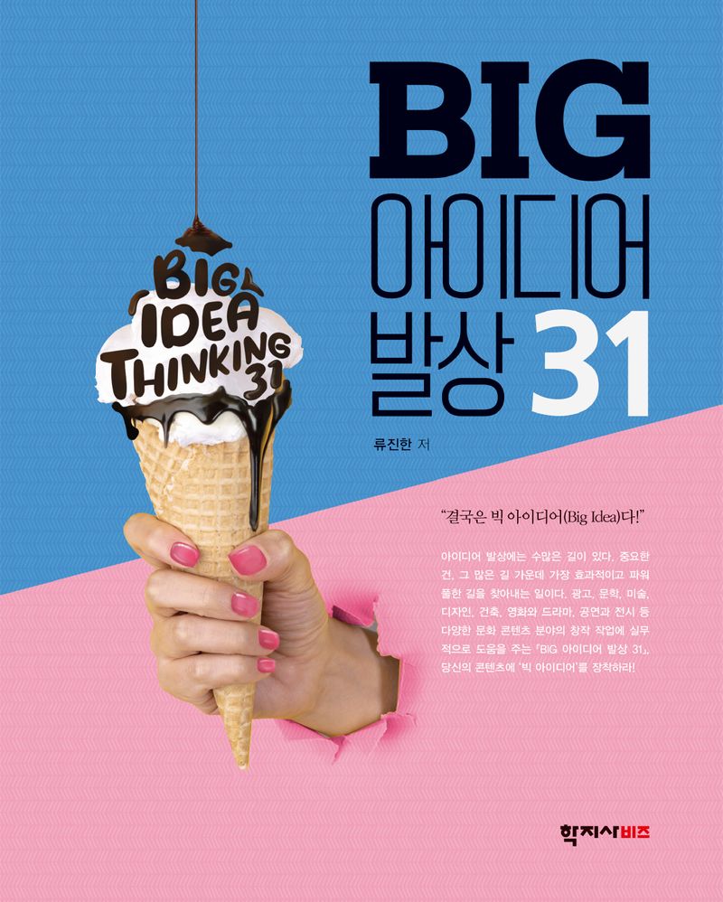 (창의적 전략과 전략적 창의성을 위한) big 아이디어 발상 31 = Big idea thinking 31