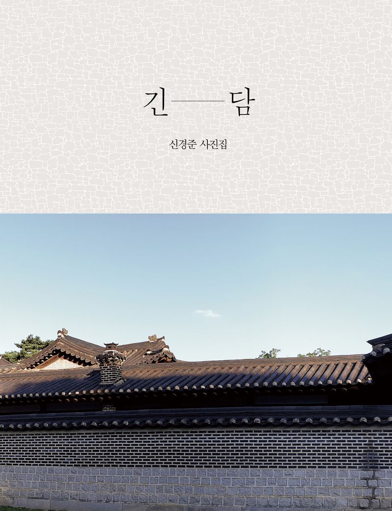 긴담 : 신경준 사진집