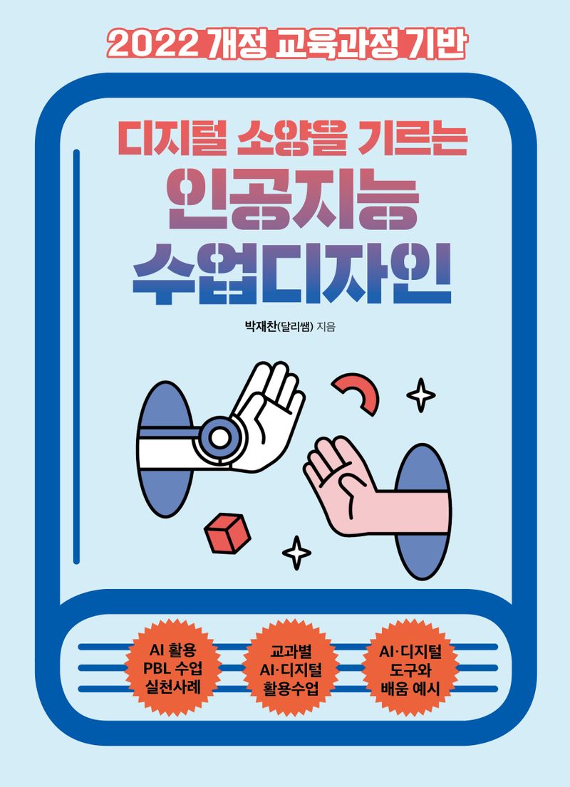 (2022 개정 교육과정 기반) 디지털 소양을 기르는 인공지능 수업디자인