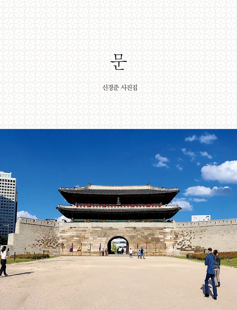 문 : 신경준 사진집