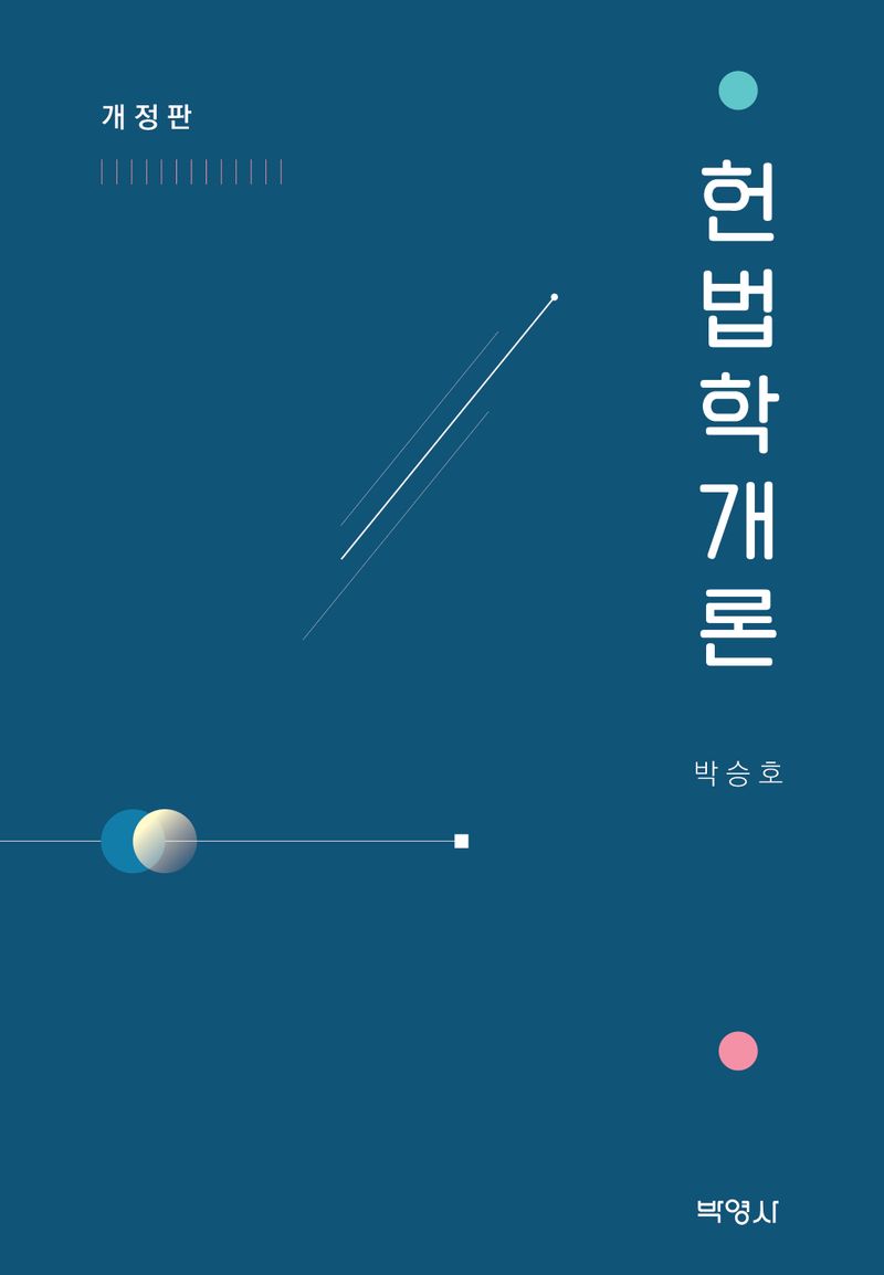 헌법학개론