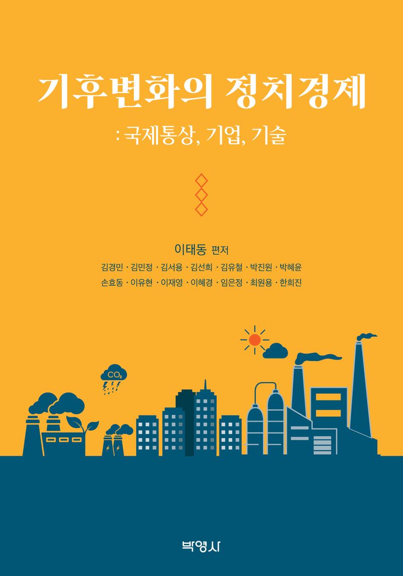 기후변화의 정치경제 : 국제통상, 기업, 기술
