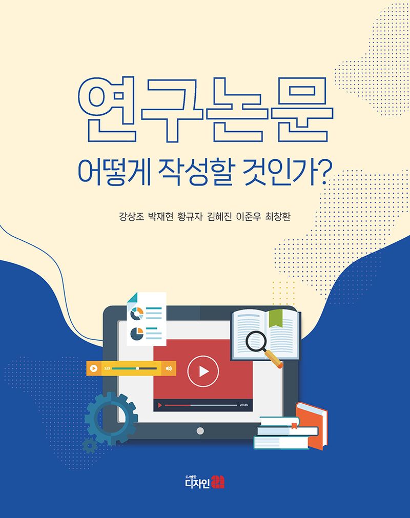 연구논문 : 어떻게 작성할 것인가?