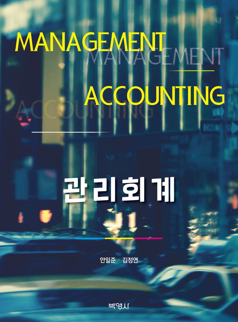 관리회계 = Management accounting