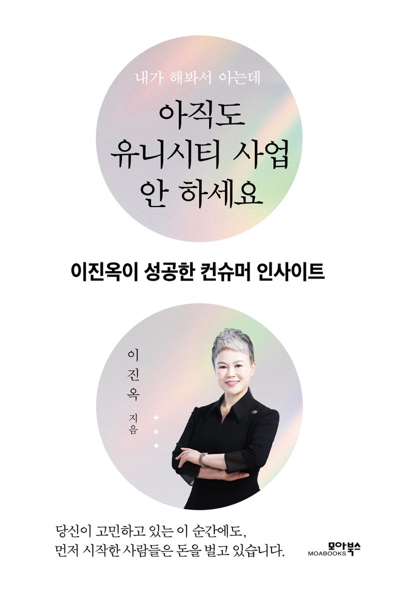 (내가 해봐서 아는데) 아직도 유니시티 사업 안 하세요 / 이진옥 지음