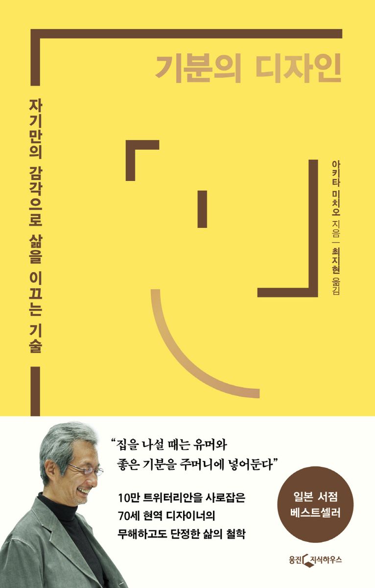 기분의 디자인 : 자기만의 감각으로 삶을 이끄는 기술