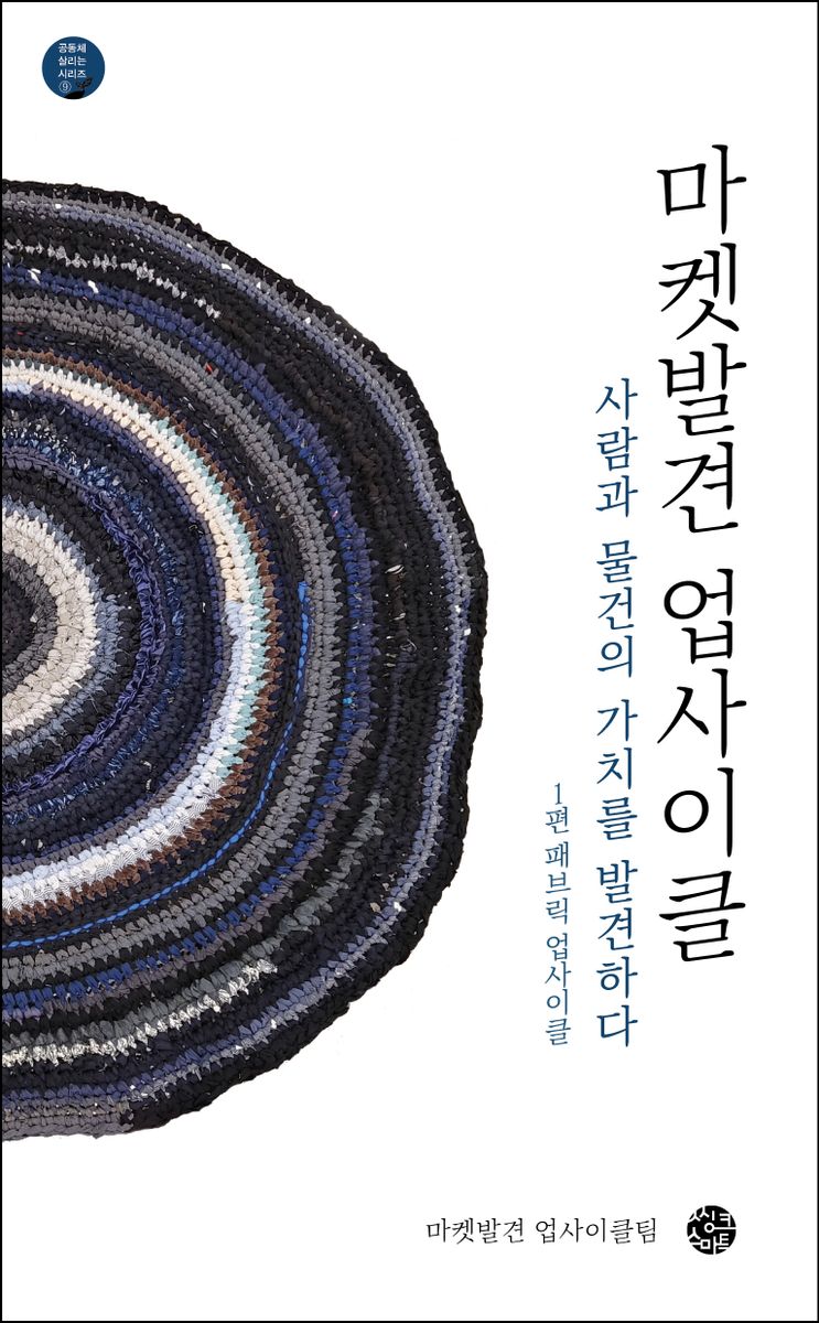 마켓발견 업사이클 : 사람과 물건의 가치를 발견하다. 1편, 패브릭 업사이클 / 지은이: 마켓발견 업사이클팀