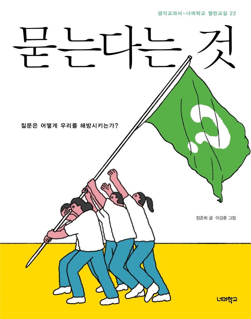 묻는다는 것 : 질문은 어떻게 우리를 해방시키는가?