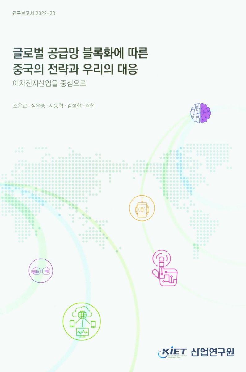 글로벌 공급망 블록화에 따른 중국의 전략과 우리의 대응 : 이차전지산업을 중심으로