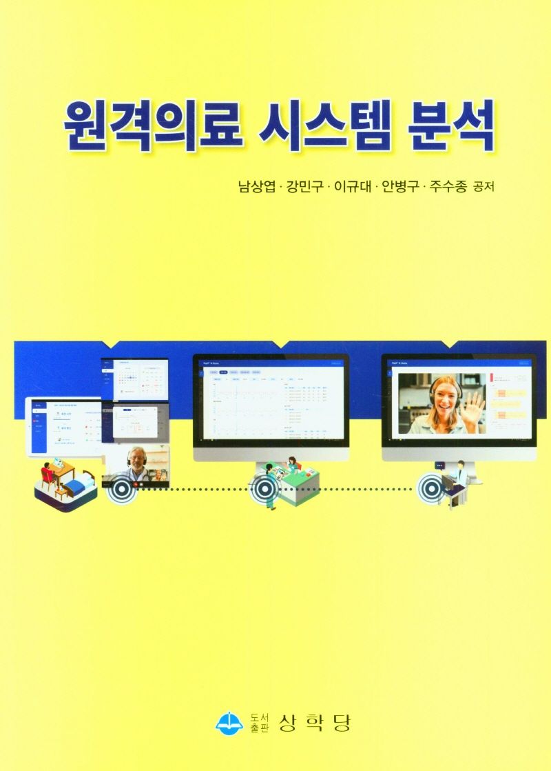 원격의료 시스템 분석 / 남상엽, 강민구, 이규대, 안병구, 주수종 공저