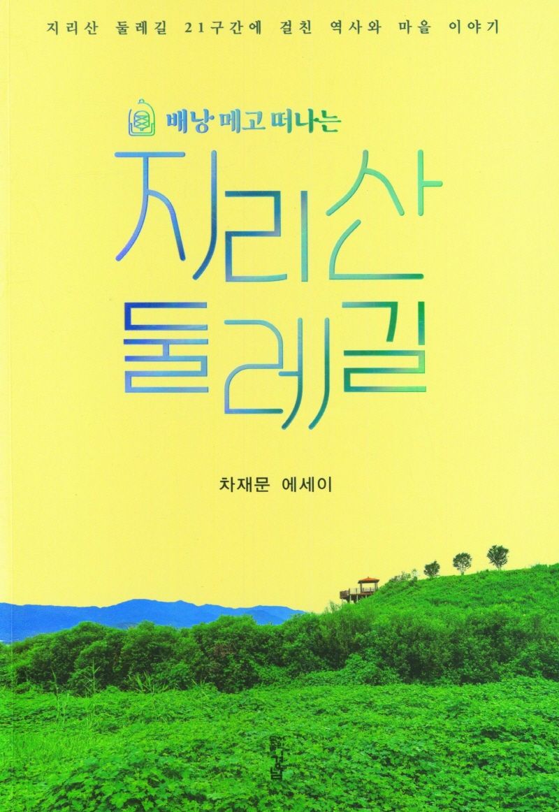 (배낭 메고 떠나는) 지리산 둘레길 : 차재문 에세이 / 지은이: 차재문