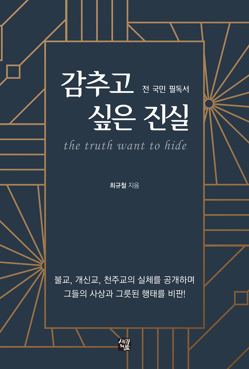 (전 국민 필독서) 감추고 싶은 진실 = The truth want to hide