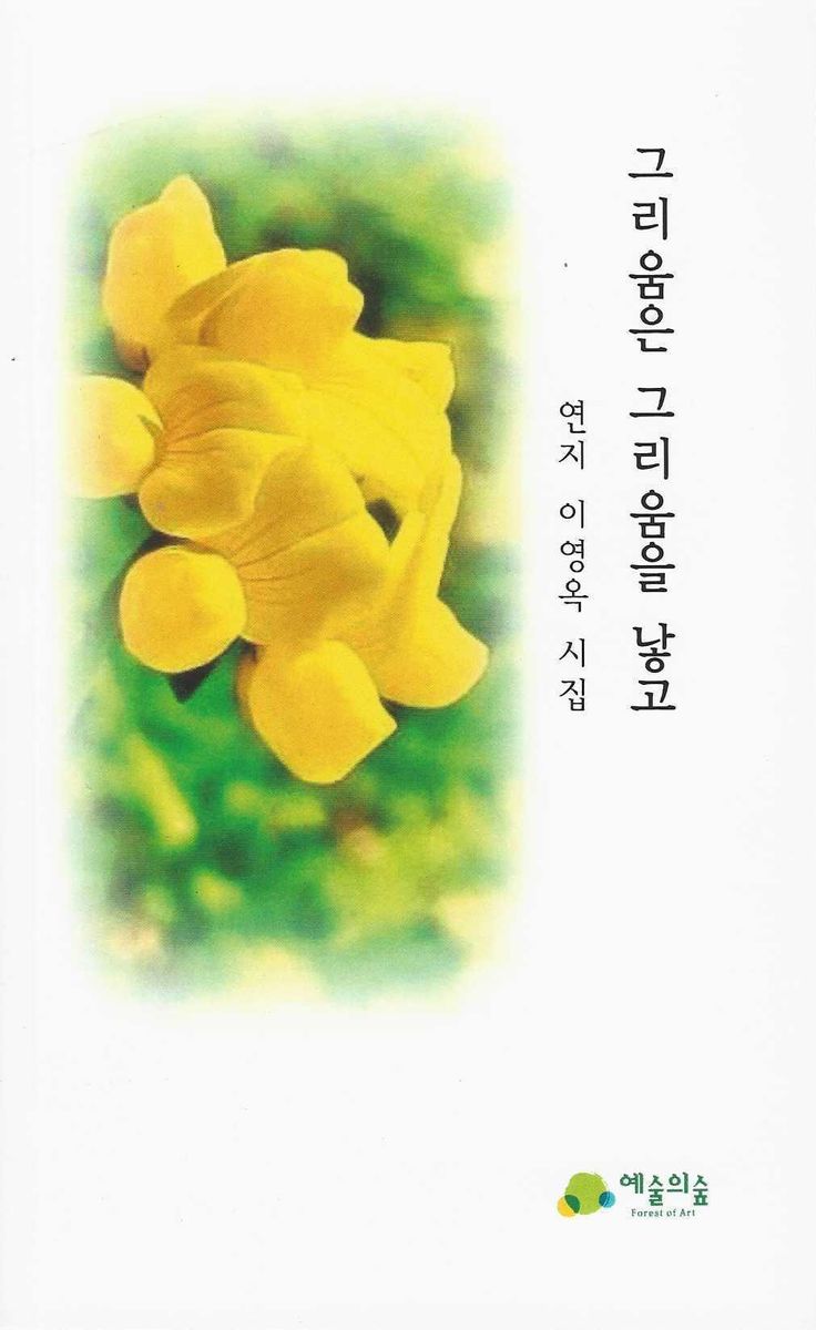그리움은 그리움을 낳고 : 연지 이영옥 시집