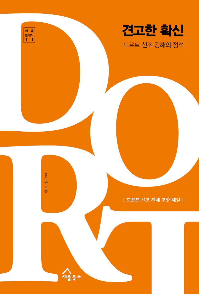 견고한 확신 : 도르트 신조 강해의 정석