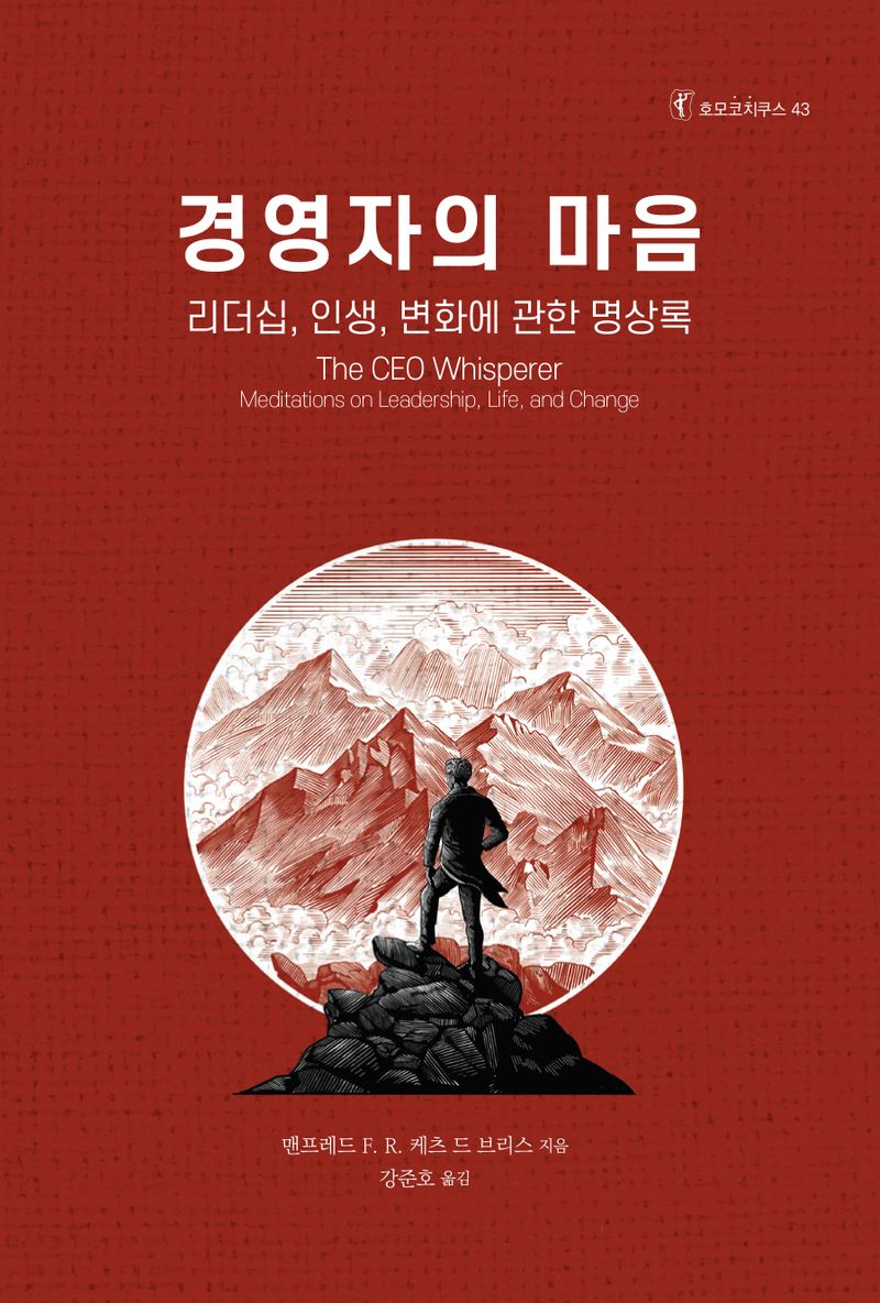 경영자의 마음 : 리더십, 인생, 변화에 관한 명상록