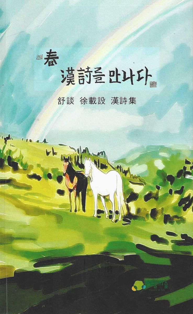 春, 漢詩를 만나다 : 舒談 徐載設 漢詩集