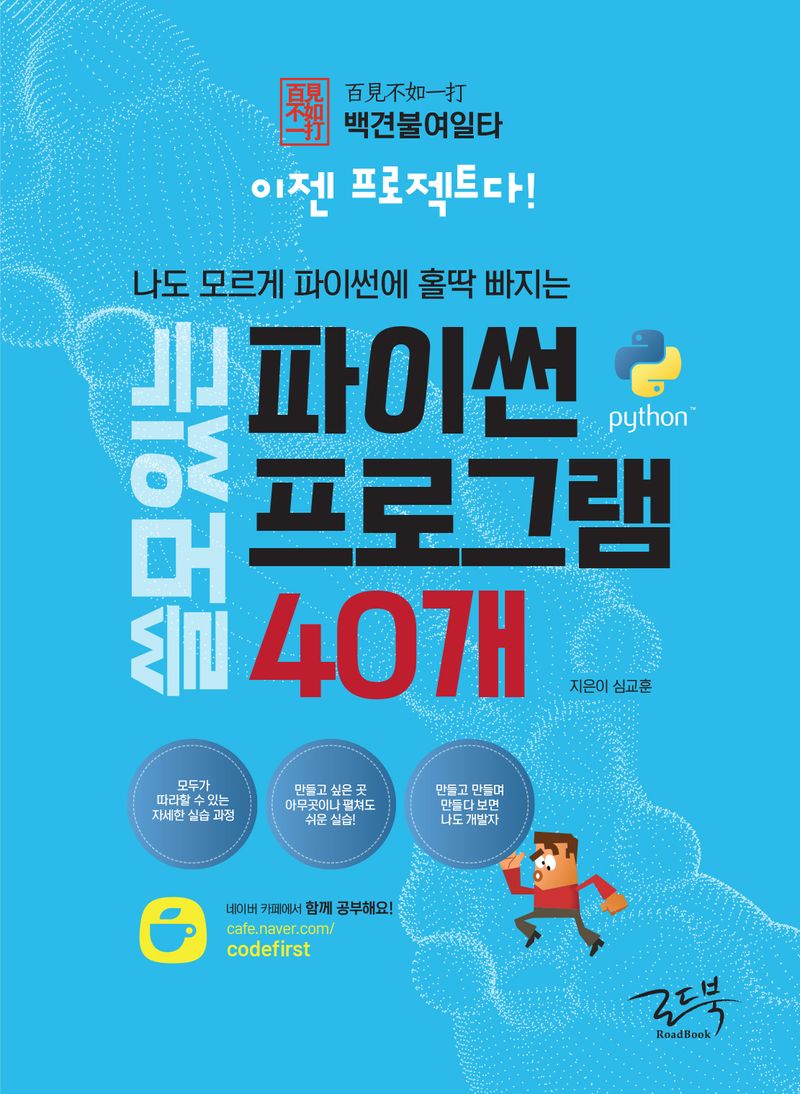 (나도 모르게 파이썬에 홀딱 빠지는) 쓸모있는 파이썬 프로그램 40개