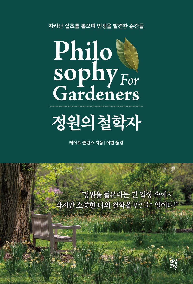 정원의 철학자 : 자라난 잡초를 뽑으며 인생을 발견한 순간들