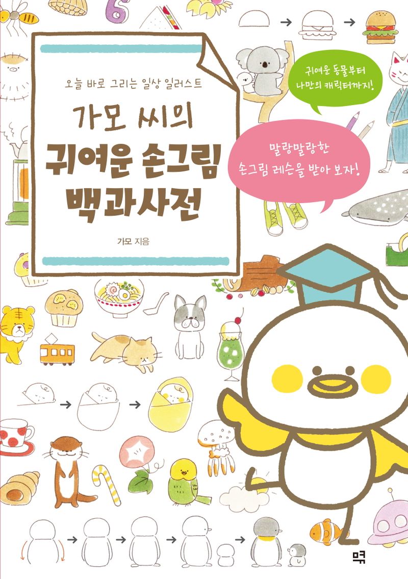 가모 씨의 귀여운 손그림 백과사전 : 오늘 바로 그리는 일상 일러스트