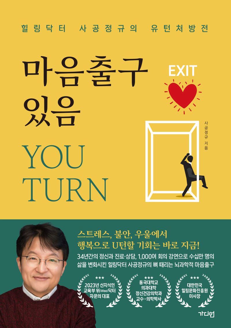 마음출구 있음_You turn : 힐링닥터 사공정규의 유턴처방전 / 지은이: 사공정규