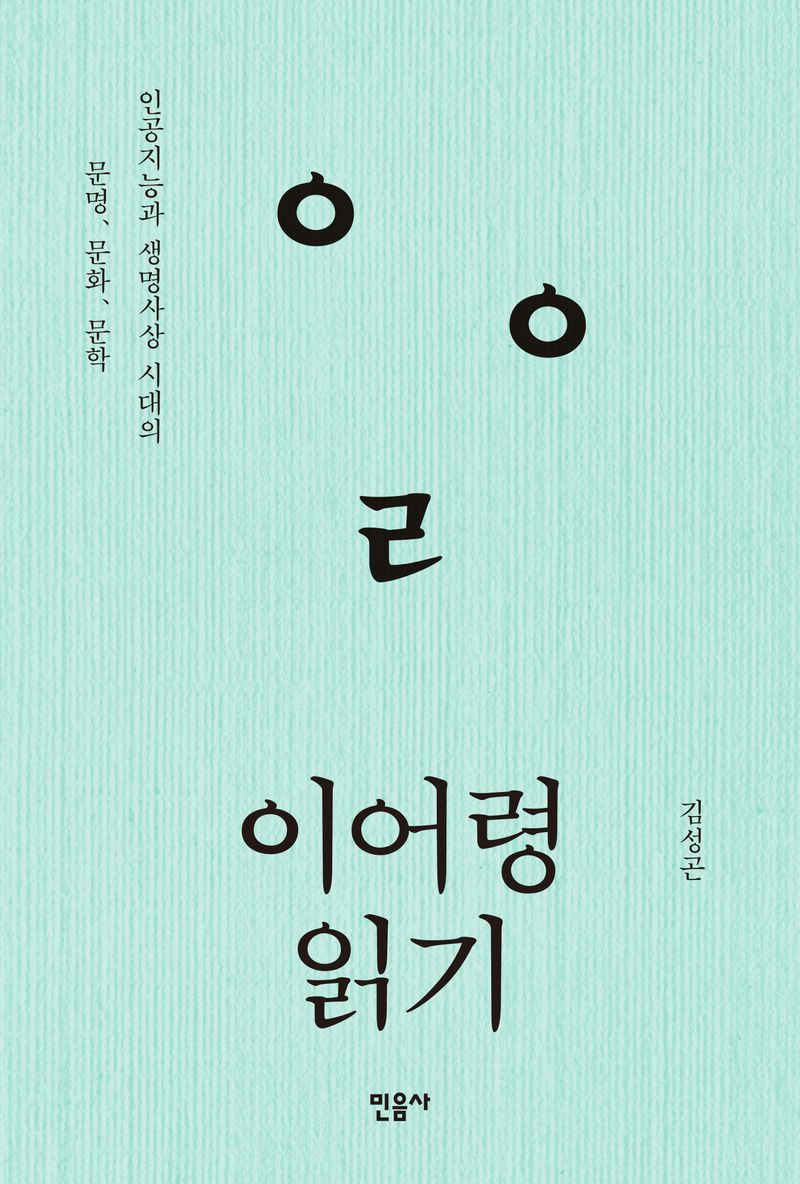 이어령 읽기 : 인공지능과 생명사상 시대의 문명, 문화, 문학