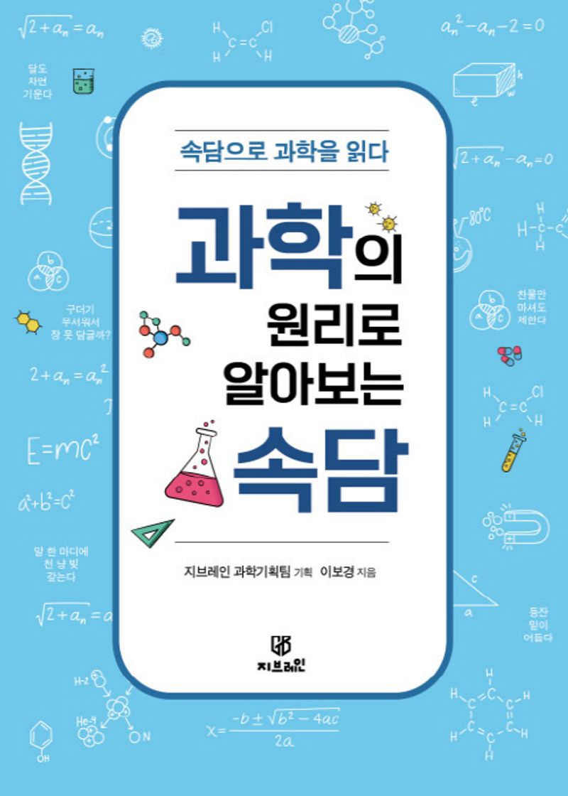 과학의 원리로 알아보는 속담 : 속담으로 과학을 읽다