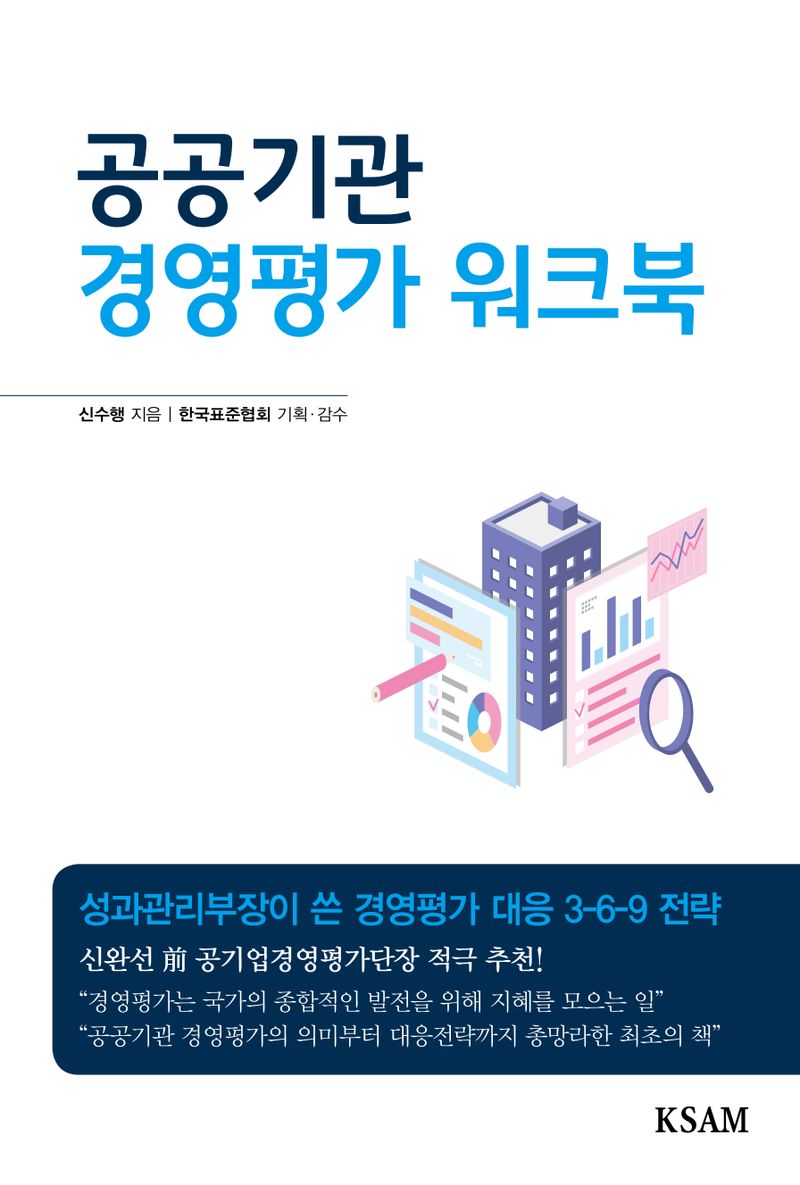 공공기관 경영평가 워크북