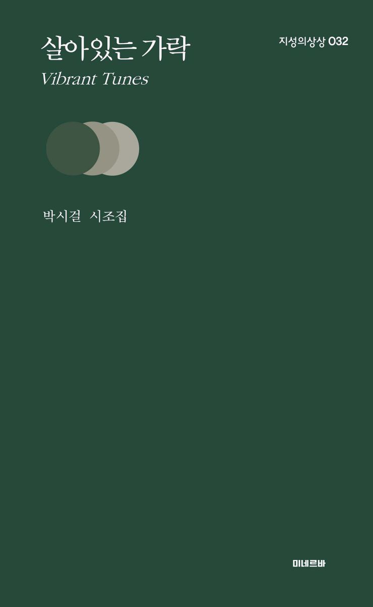 살아있는 가락 = Vibrant tunes : 박시걸 시조집