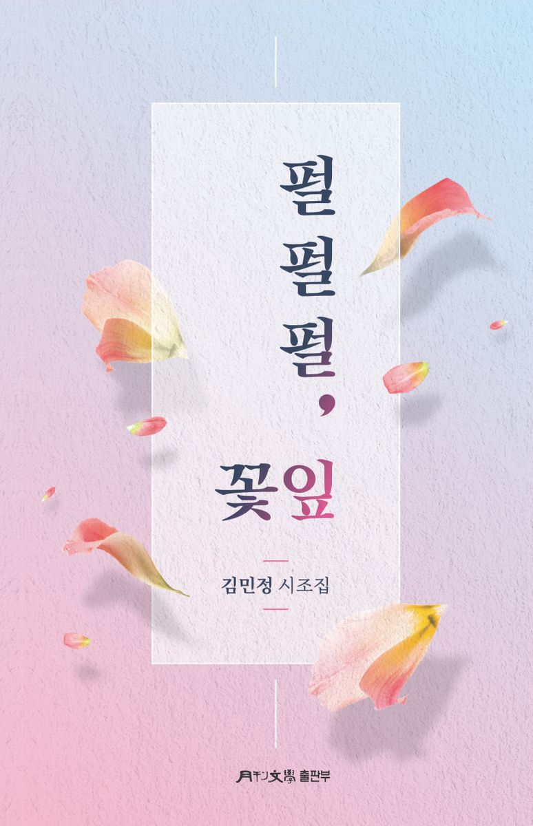 펄펄펄, 꽃잎 : 김민정 시조집