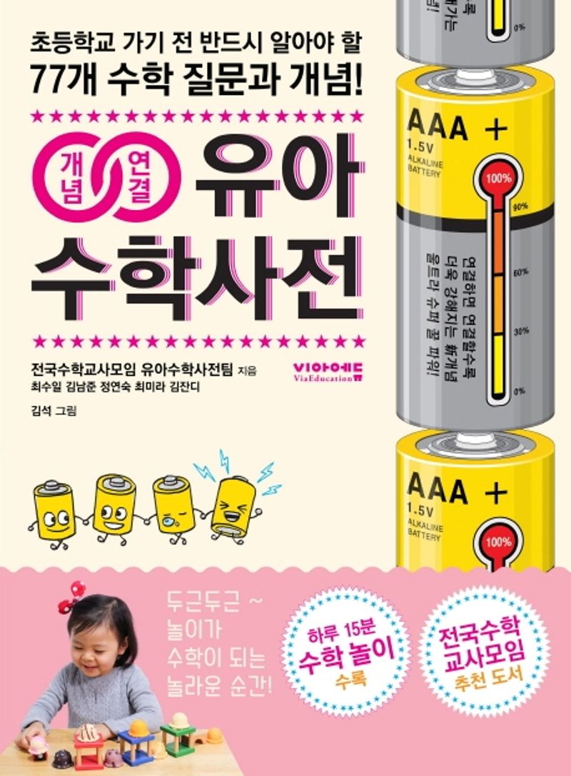(개념연결) 유아수학사전