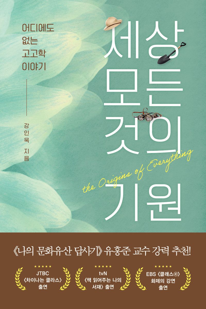 세상 모든 것의 기원 = The origins of everything : 어디에도 없는 고고학 이야기