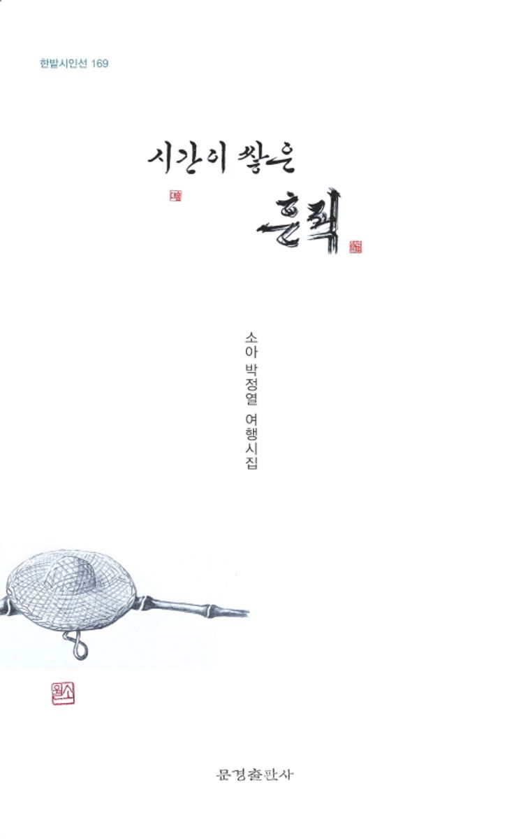 시간이 쌓은 흔적 : 소아 박정열 세 번째 시집
