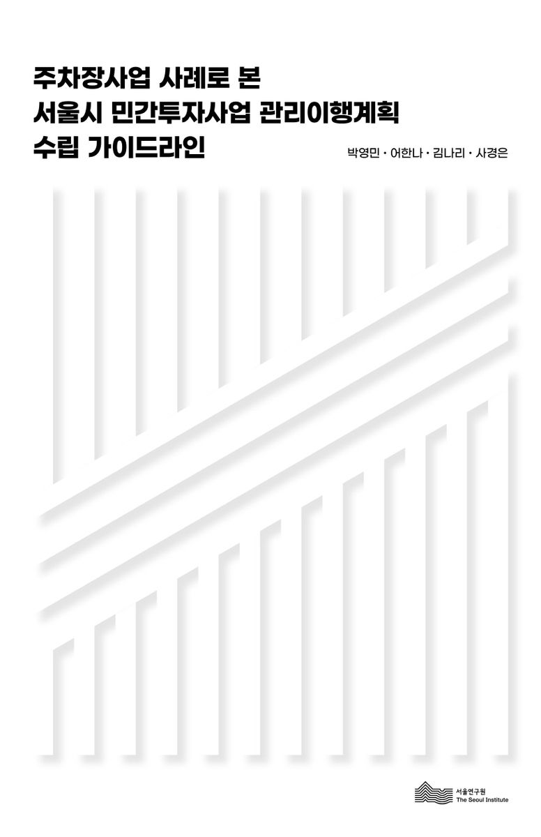 주차장사업 사례로 본 서울시 민간투자사업 관리이행계획 수립 가이드라인